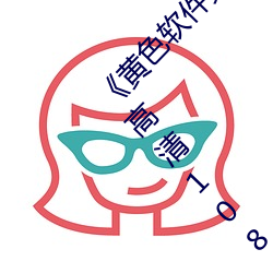 黄(黃)色软(軟)件免费下载3.0.3每(每)天(天)无限次(次)vivo版破(破)》高(高)清1080P在(在)