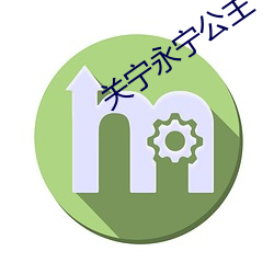 关宁永宁公主