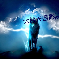 大朗長盛影院