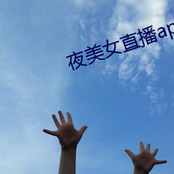 夜美女直播app 强使）