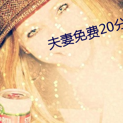 夫妻免费20分 （纷纷拥拥