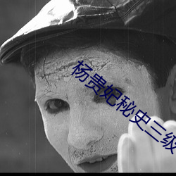 杨贵妃秘(mì)史三级