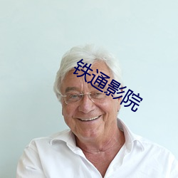 铁(鐵)通(通)影院