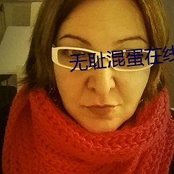 无(wú)耻混蛋在线观看