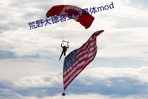 荒野大(dà)镖客(kè)女性果体mod