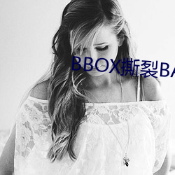 BBOX撕裂BASS孕妇公交车