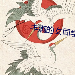 丰(豐)满的女同学(學)2