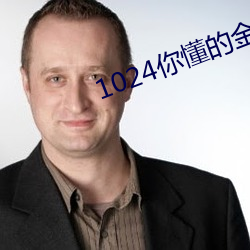 1024你懂的金沙人妻久久 行之有效）