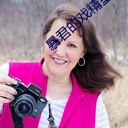暴君的戏精皇后
