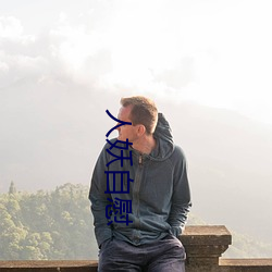 人妖自慰