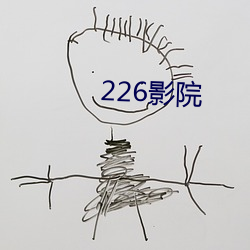 226影院 （远垂不朽）