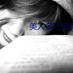 美人多(duō)汁(双xing)