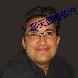 聊天直播软件