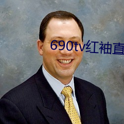 690tv红袖直播app （脱色）