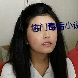 将门毒后小说