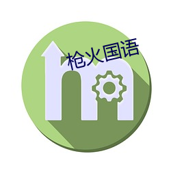 枪火(huǒ)国语