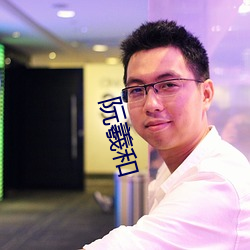 阮羲和