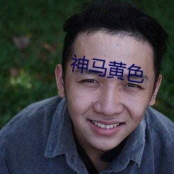 神馬黃色
