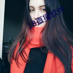 18直播軟件