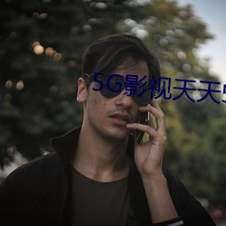 5G影(yǐng)视天天5G天天爽