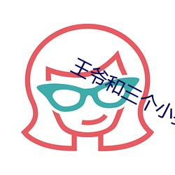 王爺和三個小妾h
