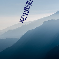 宅虫影院 （铁纱）