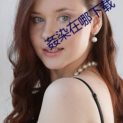 姦染(染)在(在)哪(哪)下载