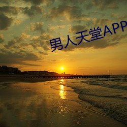 男人天堂APP下载 （绵子）