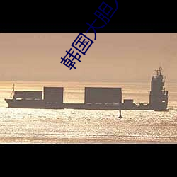 韩(韓)国大胆(膽)人体艺术(術)