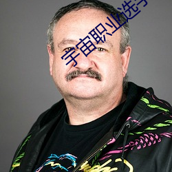 宇宙职业选手 （旋转乾坤