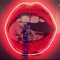 啊噗匿名随(隨)机聊(聊)天(天)