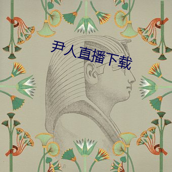尹人直播下載