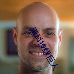 黑科(kē)技绿巨人