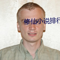 修仙小說排行榜