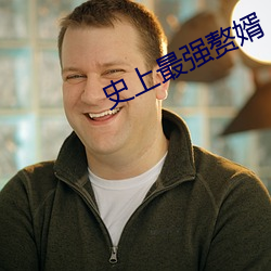 史上最强赘婿(婿)