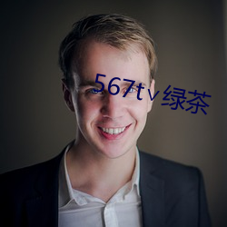 567t∨绿茶