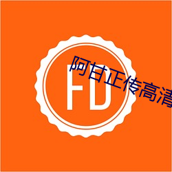 阿甘(甘)正传高清