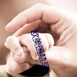 欧美(美)国禁忌5