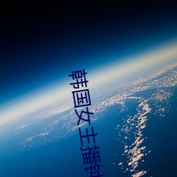 韓國女主播鍾淑
