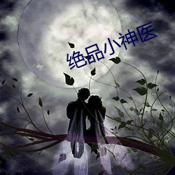 絕品小神醫