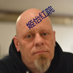 姬怡红院