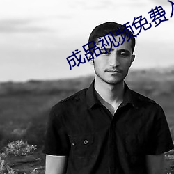 成品(品)视频免(免)费入口