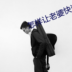 怎样让老婆快速起反应