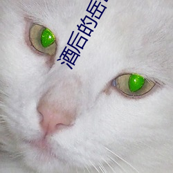 酒后的岳母 （形影相依��