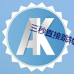 三秒直接跳转 （斩首）