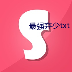 最強棄少txt