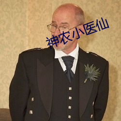 神农小医仙 （开路先锋）