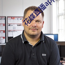 花蝶直播app2021