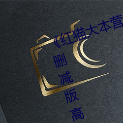 《紅貓大本營212hmcom》全集無刪減版高清在線觀看