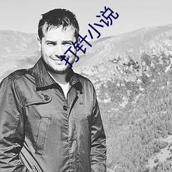 打针小说